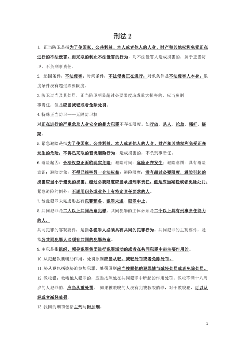刑法2知识点总结_2025春招题库汇总_国企综合题库_1、国企招聘考试------笔试资料_公共（综合）基础知识_4、国企公共基础知识--知识点总结_刑法--知识点总结