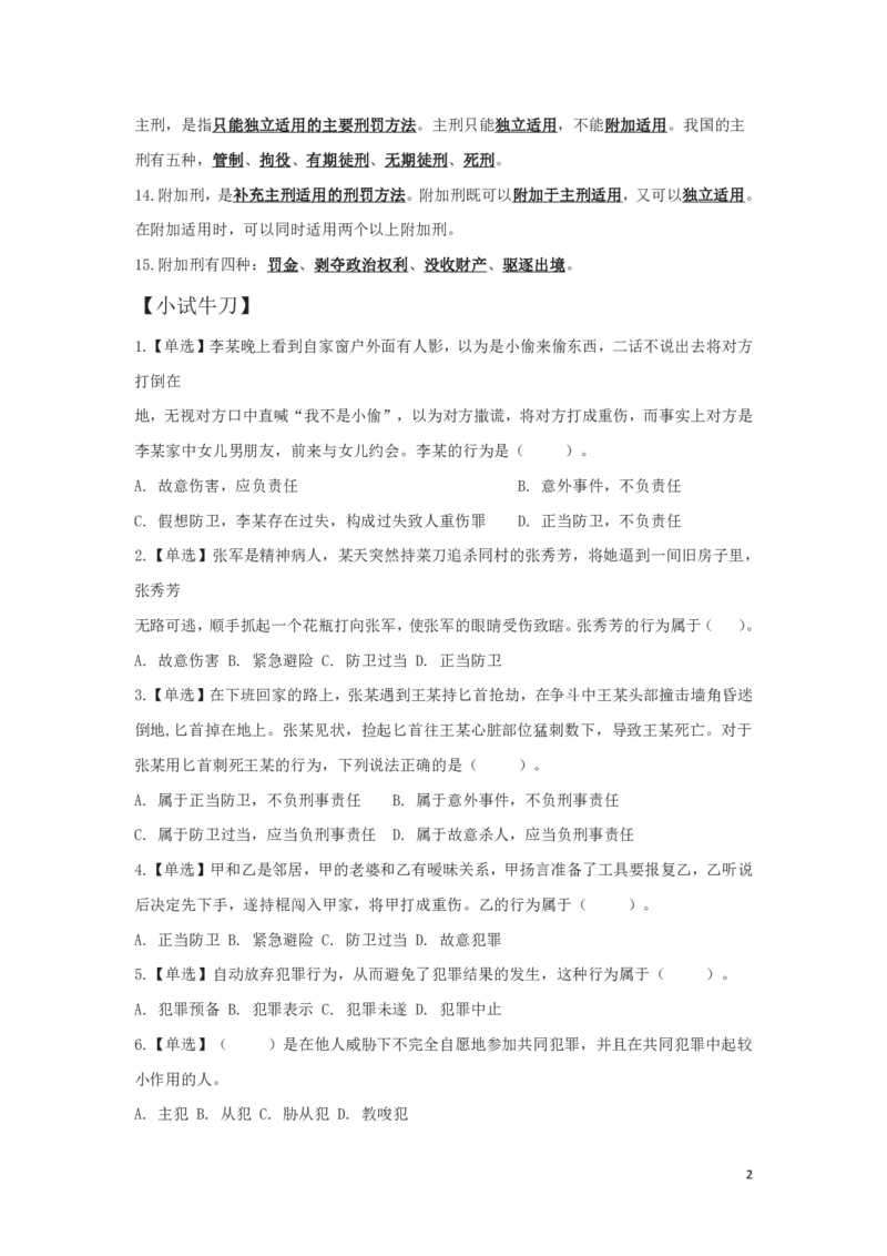 刑法2知识点总结_2025春招题库汇总_国企综合题库_1、国企招聘考试------笔试资料_公共（综合）基础知识_4、国企公共基础知识--知识点总结_刑法--知识点总结
