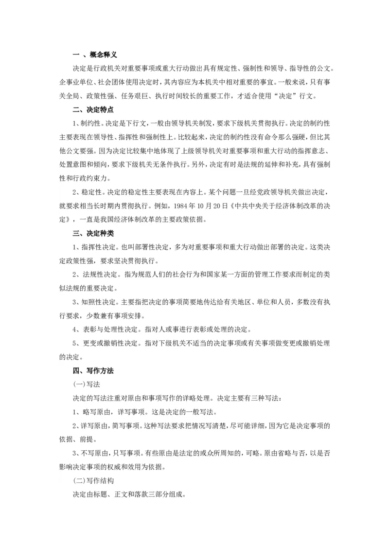 公文写作功底之决定（二）_2025春招题库汇总_国企综合题库_1、国企招聘考试------笔试资料_综合写作_公文写作全套必过复习资料。