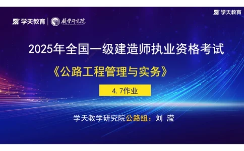 16.2025年一建《公路》预习直播-桥梁工程4.7总结及作业（彩色观看版）_2026年一级建造师_2026年一建公路_2025年一建公路SVIP_02-基础精讲✿高端面授✿深度强化_--配套讲义--