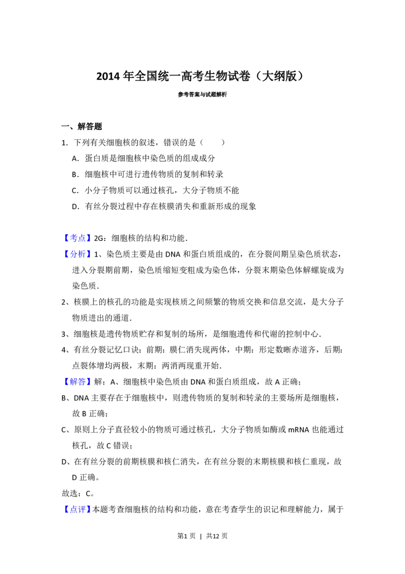 2014年高考生物试卷（大纲版）（解析卷）_生物历年高考真题_新&middot;PDF版2008-2025&middot;高考生物真题_生物（按试卷类型分类）2008-2025_全国卷&middot;生物（2008-2024）