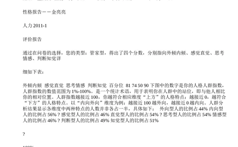 北森性格测验-1_2025春招题库汇总_八大题库-1_04八大汇总_大华_图文版_测评报告