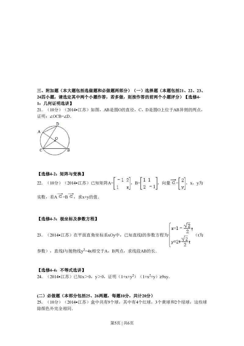 2014年高考数学试卷（江苏）（空白卷）_历年高考真题合集_数学历年高考真题_新&middot;PDF版2008-2025&middot;高考数学真题_数学（按省份分类）2008-2025_2008-2025&middot;（江苏）数学高考真题