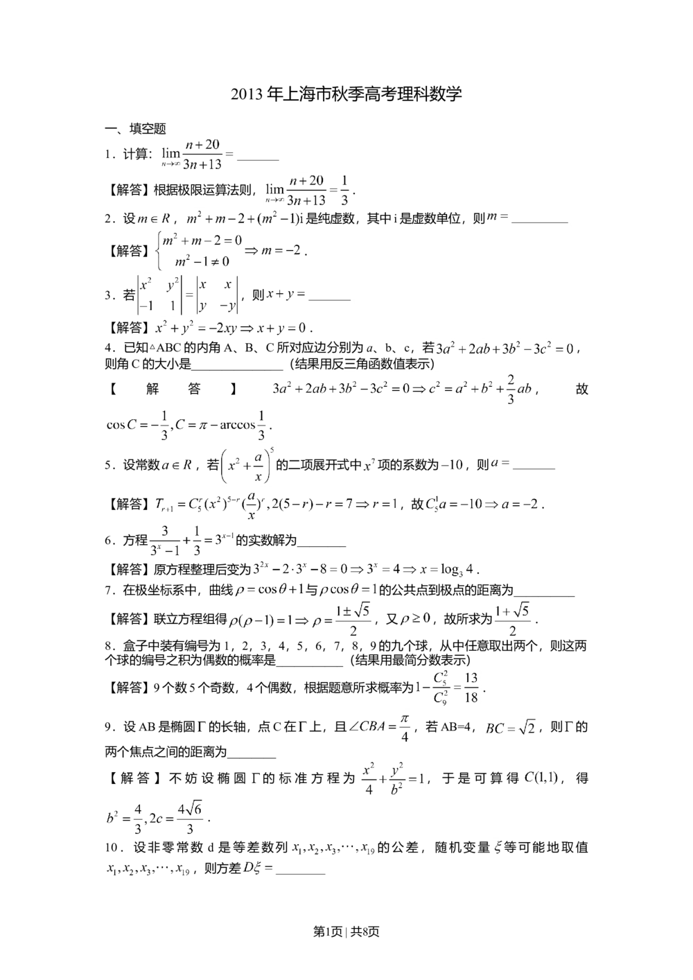 2013年高考数学试卷（理）（上海）（解析卷）_历年高考真题合集_数学历年高考真题_新&middot;Word版2008-2025&middot;高考数学真题_数学（按省份分类）2008-2025_2008-2025&middot;（上海）数学高考真题