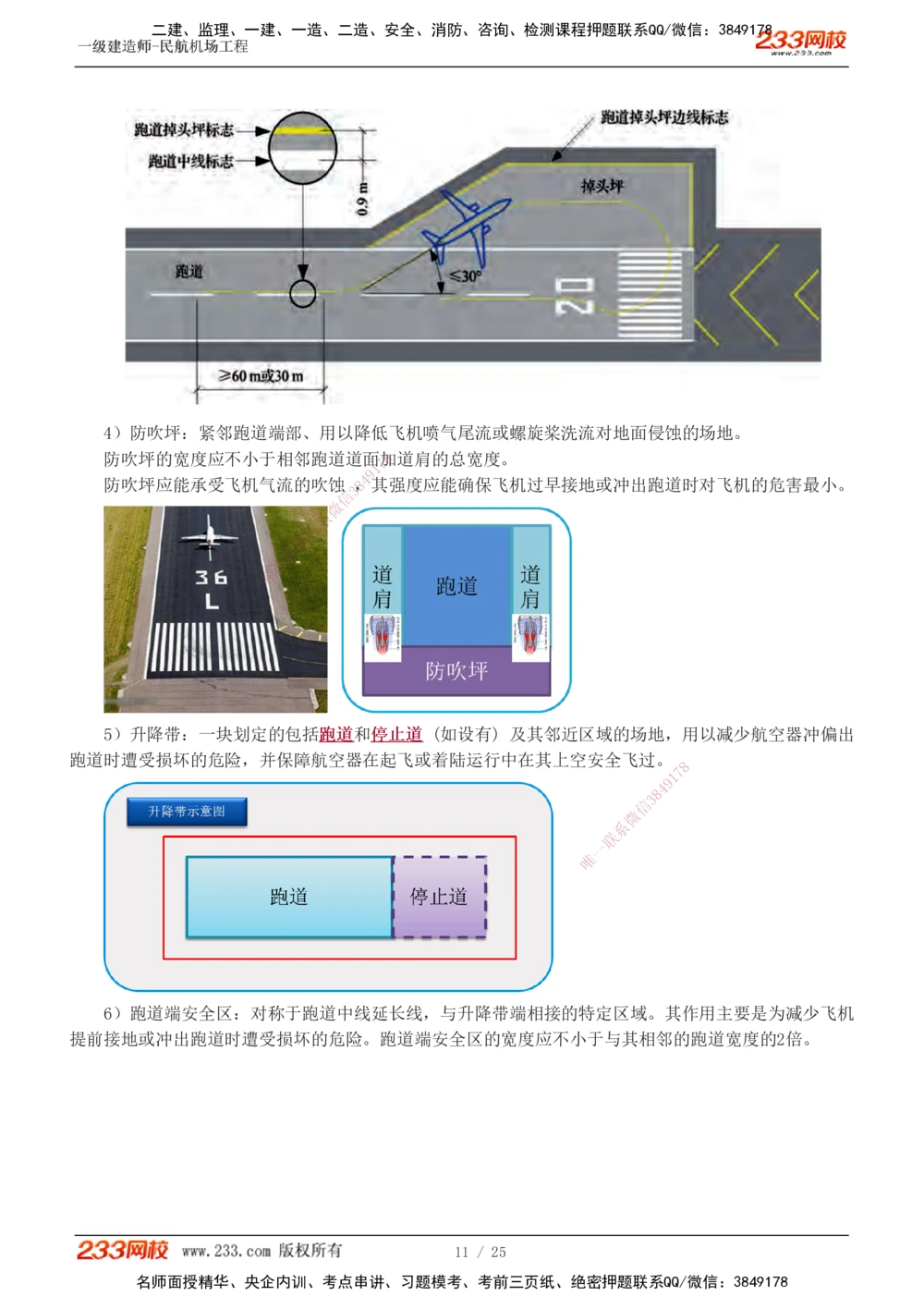 1-4_2026年一级建造师_2026年一建民航_2025年一建民航SVIP_04-冲刺串讲✿考点强化✿小灶集训_06-民航《高频考点班》谷永生233