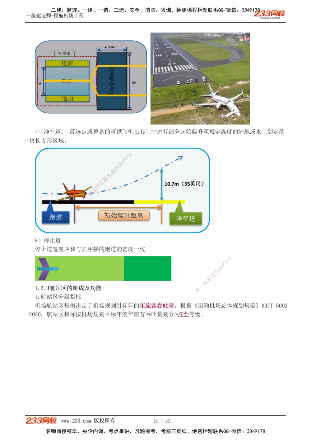 1-4_2026年一级建造师_2026年一建民航_2025年一建民航SVIP_04-冲刺串讲✿考点强化✿小灶集训_06-民航《高频考点班》谷永生233