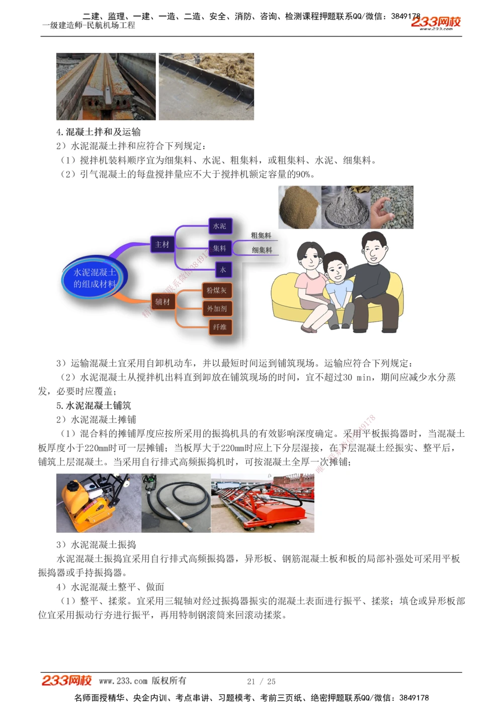 1-4_2026年一级建造师_2026年一建民航_2025年一建民航SVIP_04-冲刺串讲✿考点强化✿小灶集训_06-民航《高频考点班》谷永生233