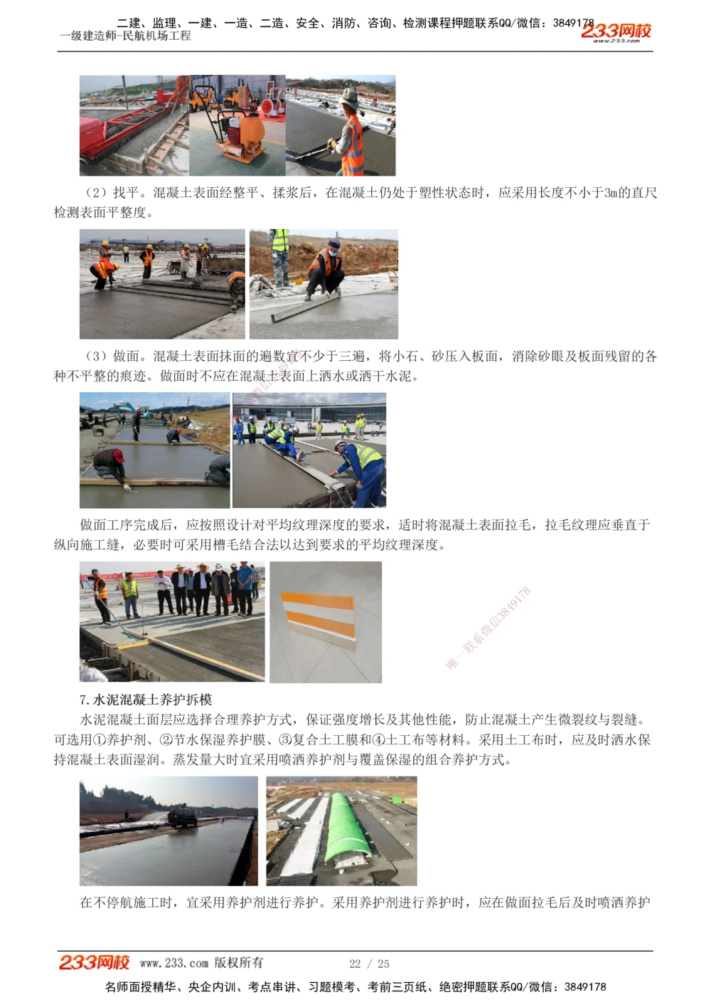 1-4_2026年一级建造师_2026年一建民航_2025年一建民航SVIP_04-冲刺串讲✿考点强化✿小灶集训_06-民航《高频考点班》谷永生233