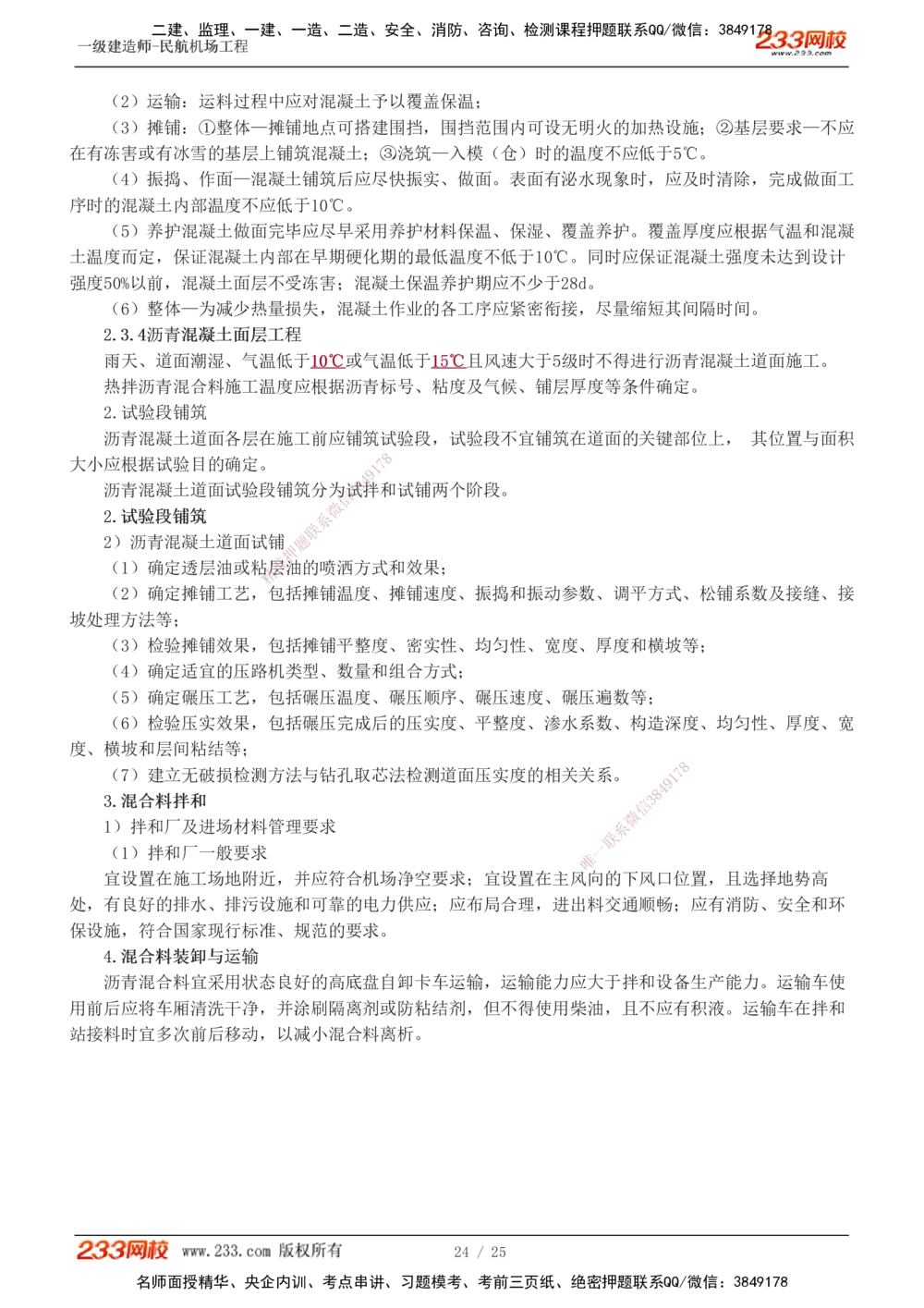 1-4_2026年一级建造师_2026年一建民航_2025年一建民航SVIP_04-冲刺串讲✿考点强化✿小灶集训_06-民航《高频考点班》谷永生233