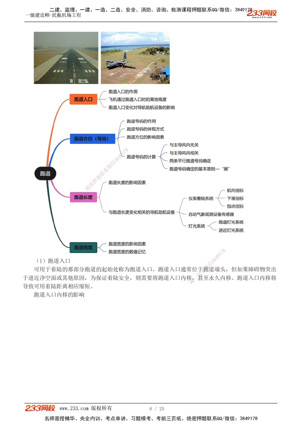 1-4_2026年一级建造师_2026年一建民航_2025年一建民航SVIP_04-冲刺串讲✿考点强化✿小灶集训_06-民航《高频考点班》谷永生233