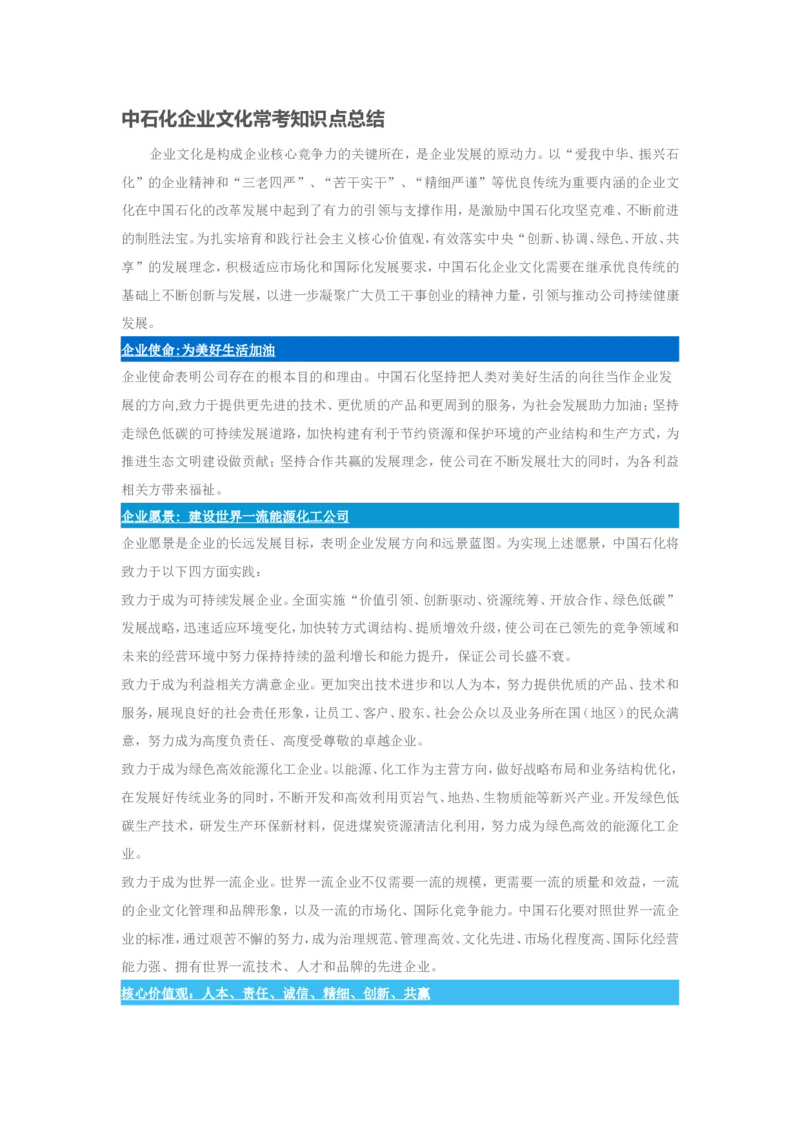 中国石油化工企业文化常考知识点总结_三桶油_中石化笔试_中石化_2022中石化资料