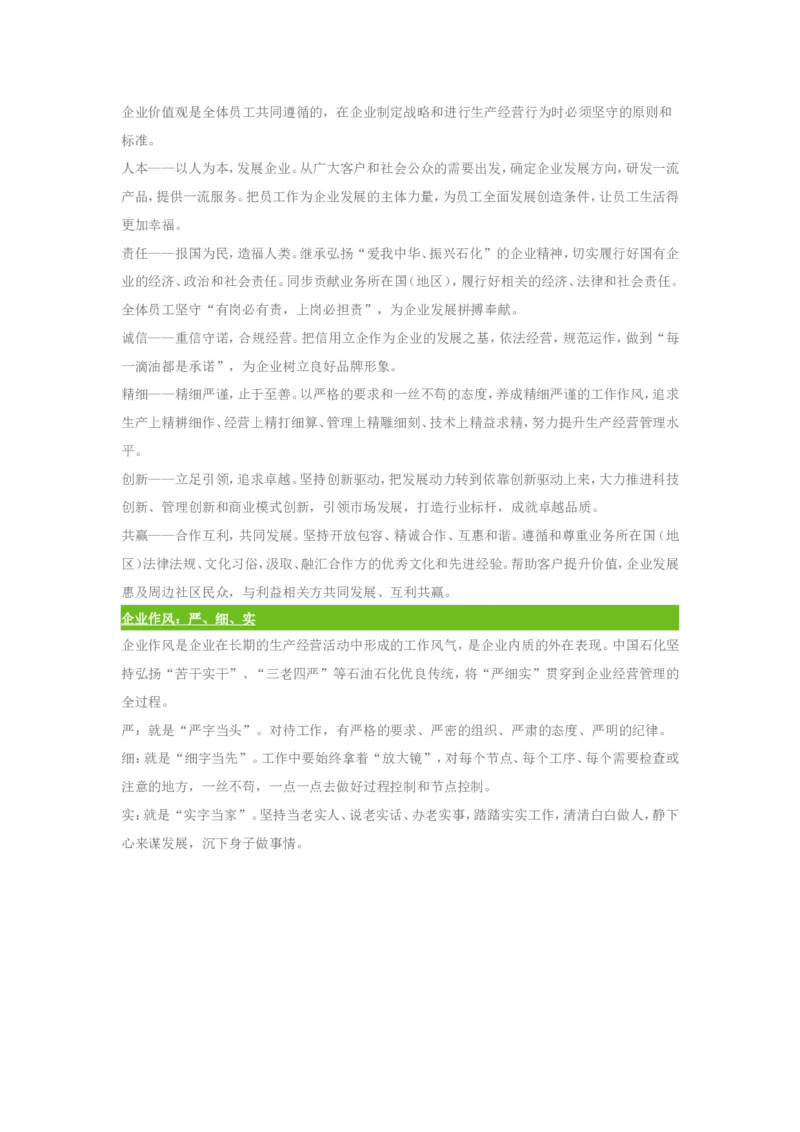 中国石油化工企业文化常考知识点总结_三桶油_中石化笔试_中石化_2022中石化资料