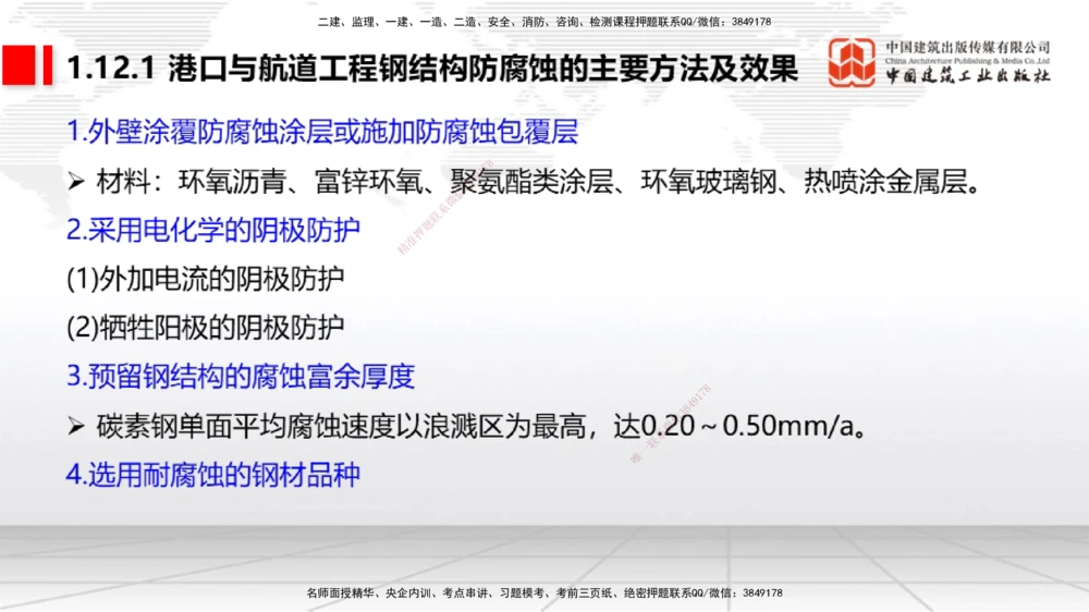 09节1.12港口与航道工程钢结构的防腐蚀-1.13施工放样（1）（01.15）_2026年一级建造师_2026年一建港航_2026年一建港航SVIP_02-基础精讲✿高端面授✿深度强化_讲义