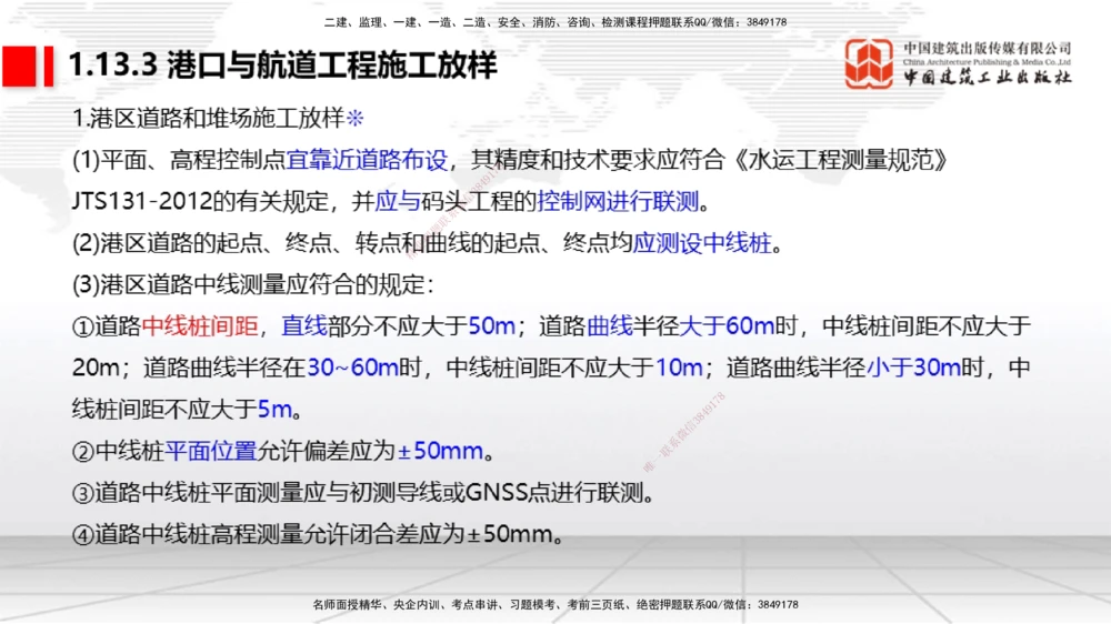 09节1.12港口与航道工程钢结构的防腐蚀-1.13施工放样（1）（01.15）_2026年一级建造师_2026年一建港航_2026年一建港航SVIP_02-基础精讲✿高端面授✿深度强化_讲义