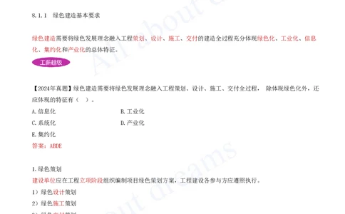 2025-76-第8章-8.1.1-绿色建造基本要求-8.1.2-各方主体绿色施工职责_2026年一级建造师_2026年一建管理_2025年一建管理SVIP_02-基础精讲✿高端面授✿深度强化_讲义