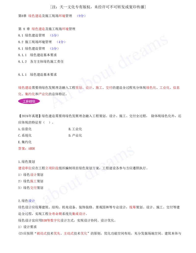 2025-76-第8章-8.1.1-绿色建造基本要求-8.1.2-各方主体绿色施工职责_2026年一级建造师_2026年一建管理_2025年一建管理SVIP_02-基础精讲✿高端面授✿深度强化_讲义