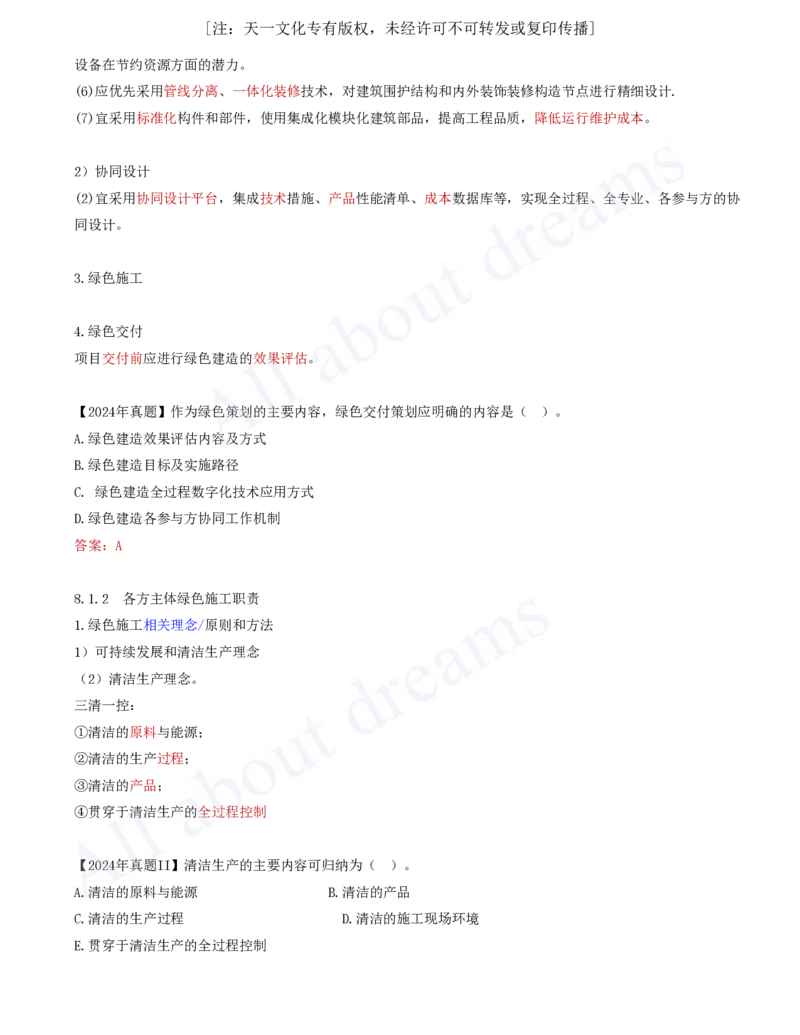 2025-76-第8章-8.1.1-绿色建造基本要求-8.1.2-各方主体绿色施工职责_2026年一级建造师_2026年一建管理_2025年一建管理SVIP_02-基础精讲✿高端面授✿深度强化_讲义