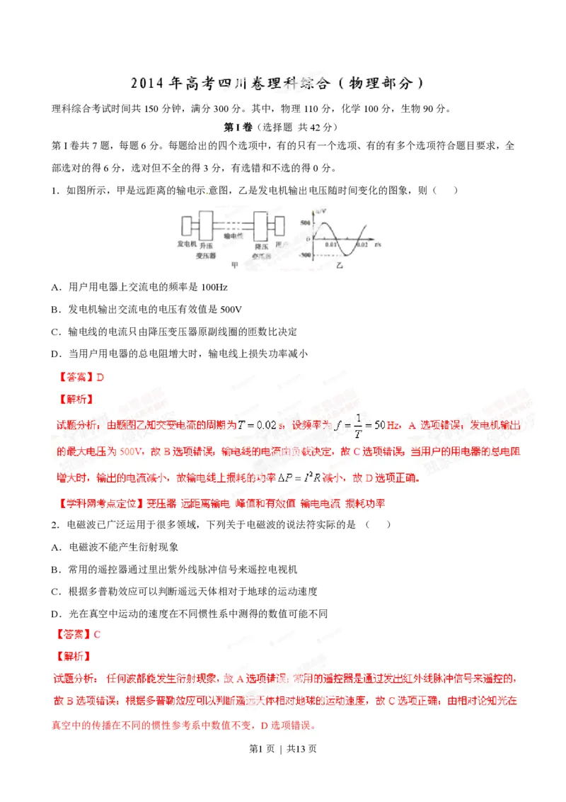 2014年高考物理试卷（四川）（解析卷）_物理历年高考真题_新&middot;PDF版2008-2025&middot;高考物理真题_物理（按省份分类）2008-2025_2008-2025&middot;（四川）物理高考真题