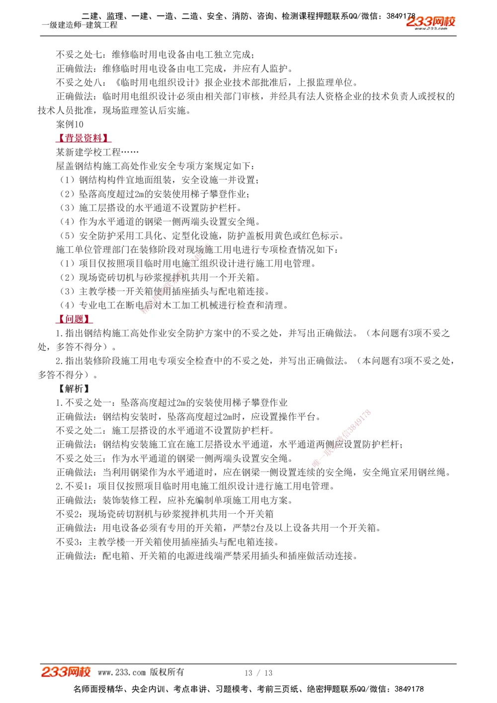 1-4_2026年一级建造师_2026年一建建筑_2025年一建建筑SVIP_04-冲刺串讲✿考点强化✿小灶集训_03-建筑《案例专项班》梁毛233