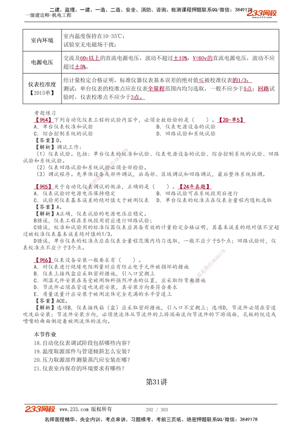 1-4_2026年一级建造师_2026年一建建筑_2025年一建建筑SVIP_04-冲刺串讲✿考点强化✿小灶集训_03-建筑《案例专项班》梁毛233
