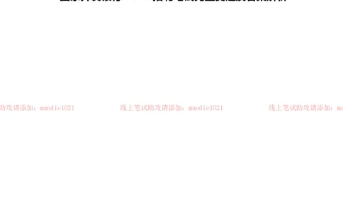国家开发银行2019招聘笔试完整真题及答案解析_2025春招题库汇总_银行题库-1_银行全套上岸资料_各银行笔试真题_国家开发银行上岸资料