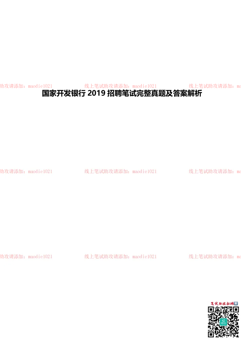 国家开发银行2019招聘笔试完整真题及答案解析_2025春招题库汇总_银行题库-1_银行全套上岸资料_各银行笔试真题_国家开发银行上岸资料