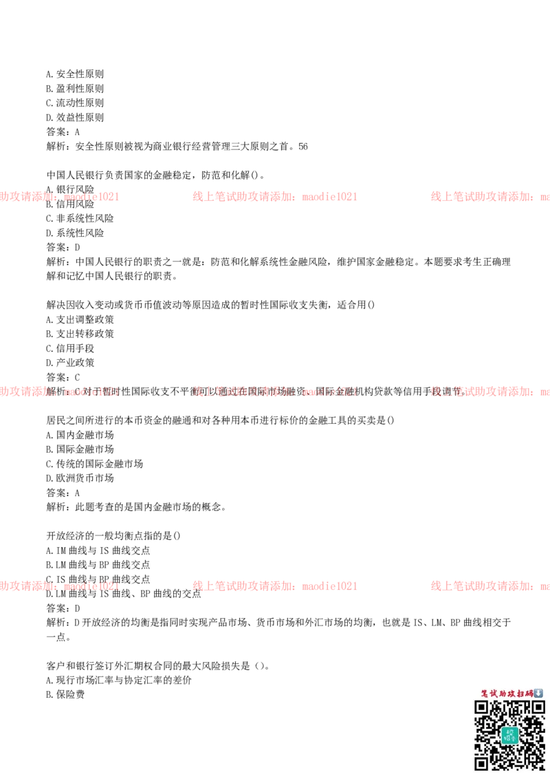 国家开发银行2019招聘笔试完整真题及答案解析_2025春招题库汇总_银行题库-1_银行全套上岸资料_各银行笔试真题_国家开发银行上岸资料