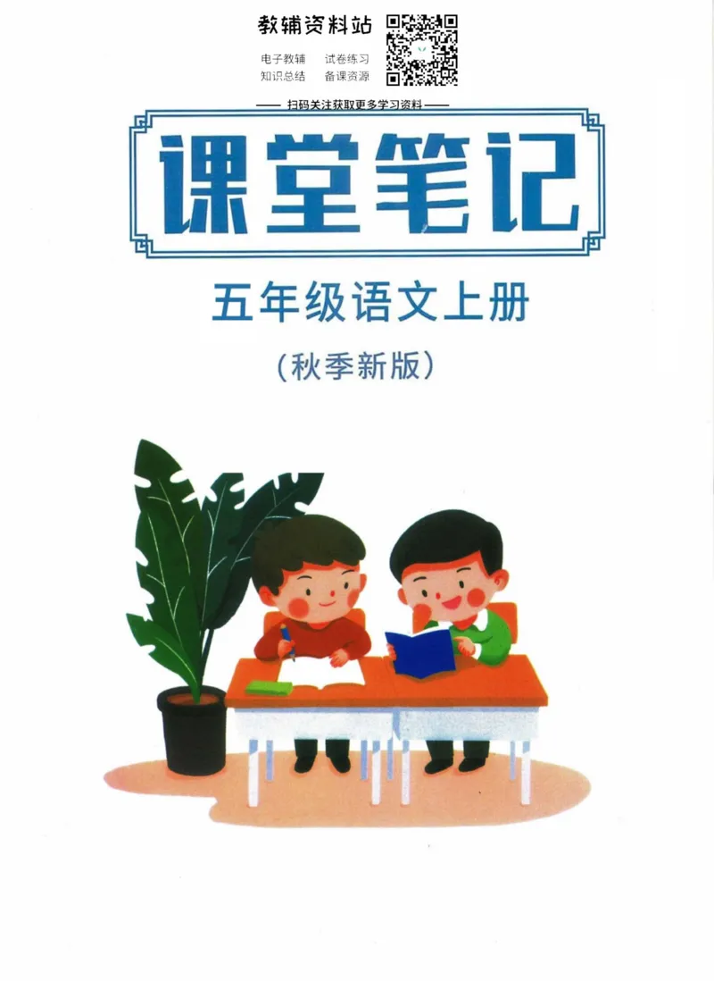 五年级上册语文部编版课堂笔记（抖音版）_小学初中学霸笔记类资料汇总6.33GB_小学同步课堂笔记2.76GB_1~6年级全册语文部编版课堂笔记
