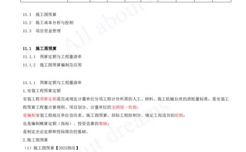 2025-62-第11章-施工成本管理_2026年一级建造师_2026年一建机电_2025年一建机电SVIP_02-基础精讲✿高端面授✿深度强化_07-机电《天一精讲班》王建波KL_讲义