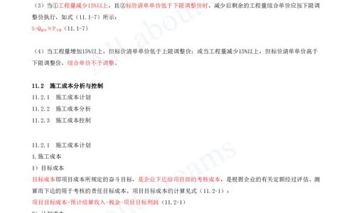 2025-62-第11章-施工成本管理_2026年一级建造师_2026年一建机电_2025年一建机电SVIP_02-基础精讲✿高端面授✿深度强化_07-机电《天一精讲班》王建波KL_讲义