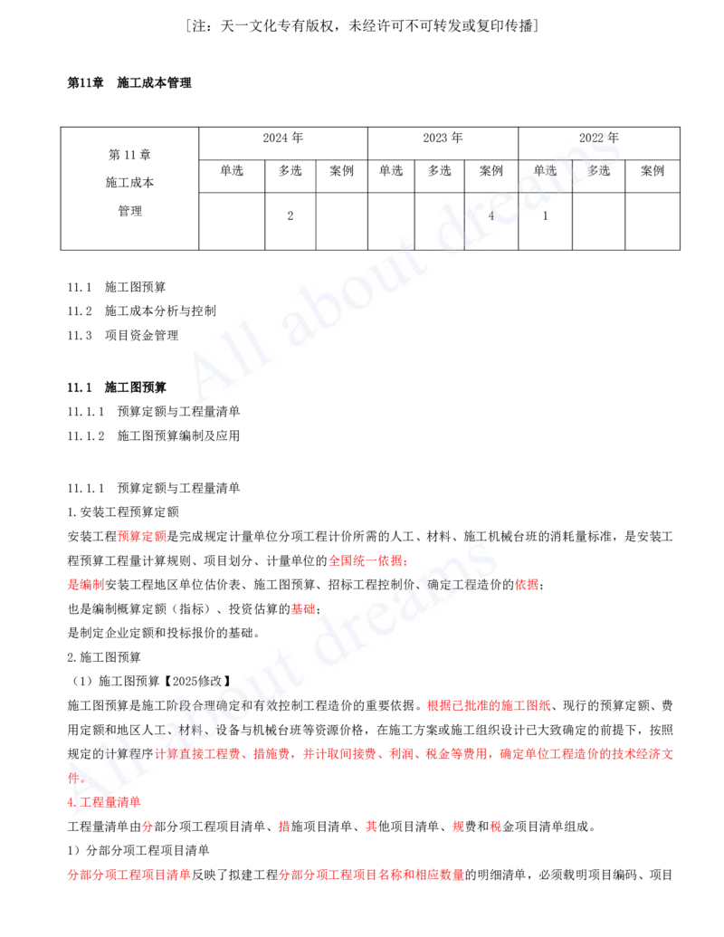 2025-62-第11章-施工成本管理_2026年一级建造师_2026年一建机电_2025年一建机电SVIP_02-基础精讲✿高端面授✿深度强化_07-机电《天一精讲班》王建波KL_讲义