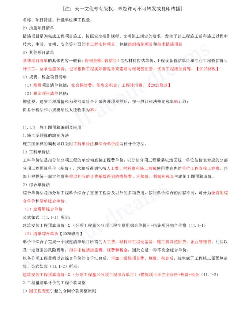 2025-62-第11章-施工成本管理_2026年一级建造师_2026年一建机电_2025年一建机电SVIP_02-基础精讲✿高端面授✿深度强化_07-机电《天一精讲班》王建波KL_讲义