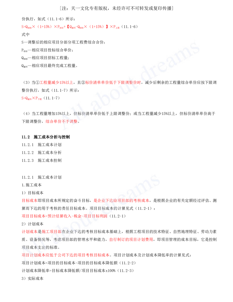 2025-62-第11章-施工成本管理_2026年一级建造师_2026年一建机电_2025年一建机电SVIP_02-基础精讲✿高端面授✿深度强化_07-机电《天一精讲班》王建波KL_讲义