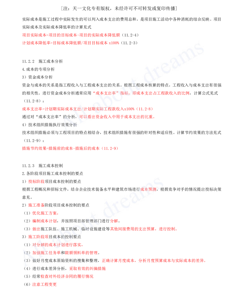 2025-62-第11章-施工成本管理_2026年一级建造师_2026年一建机电_2025年一建机电SVIP_02-基础精讲✿高端面授✿深度强化_07-机电《天一精讲班》王建波KL_讲义