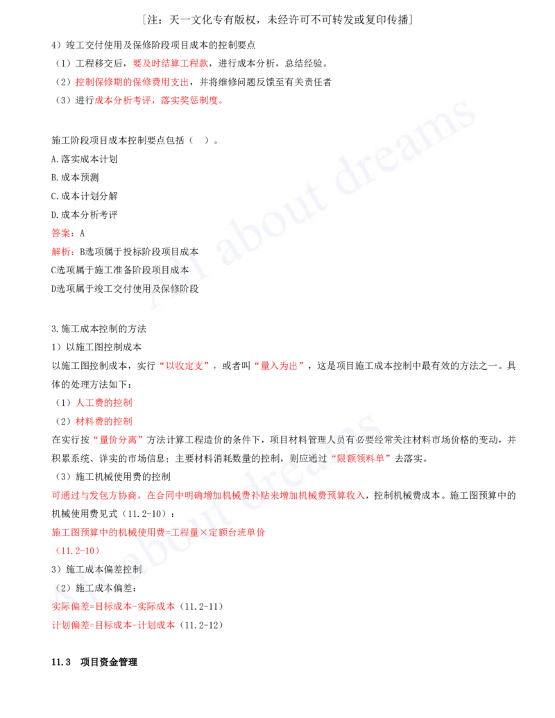 2025-62-第11章-施工成本管理_2026年一级建造师_2026年一建机电_2025年一建机电SVIP_02-基础精讲✿高端面授✿深度强化_07-机电《天一精讲班》王建波KL_讲义