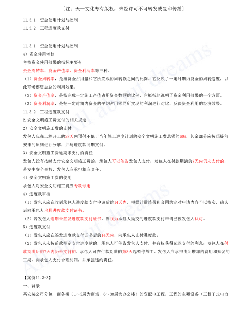 2025-62-第11章-施工成本管理_2026年一级建造师_2026年一建机电_2025年一建机电SVIP_02-基础精讲✿高端面授✿深度强化_07-机电《天一精讲班》王建波KL_讲义