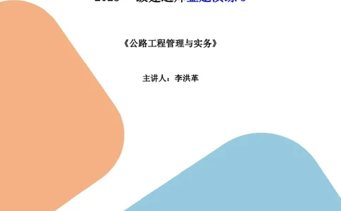 2025一建《公路》金题演练5（题目）_2026年一级建造师_2026年一建公路_2025年一建公路SVIP_02-基础精讲✿高端面授✿深度强化_11-公路《全系VIP班》李洪革SMR推荐_06.金题演练