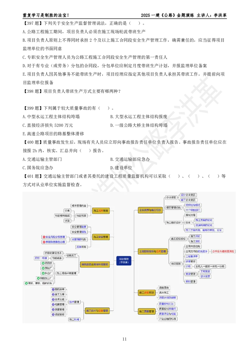 2025一建《公路》金题演练5（题目）_2026年一级建造师_2026年一建公路_2025年一建公路SVIP_02-基础精讲✿高端面授✿深度强化_11-公路《全系VIP班》李洪革SMR推荐_06.金题演练
