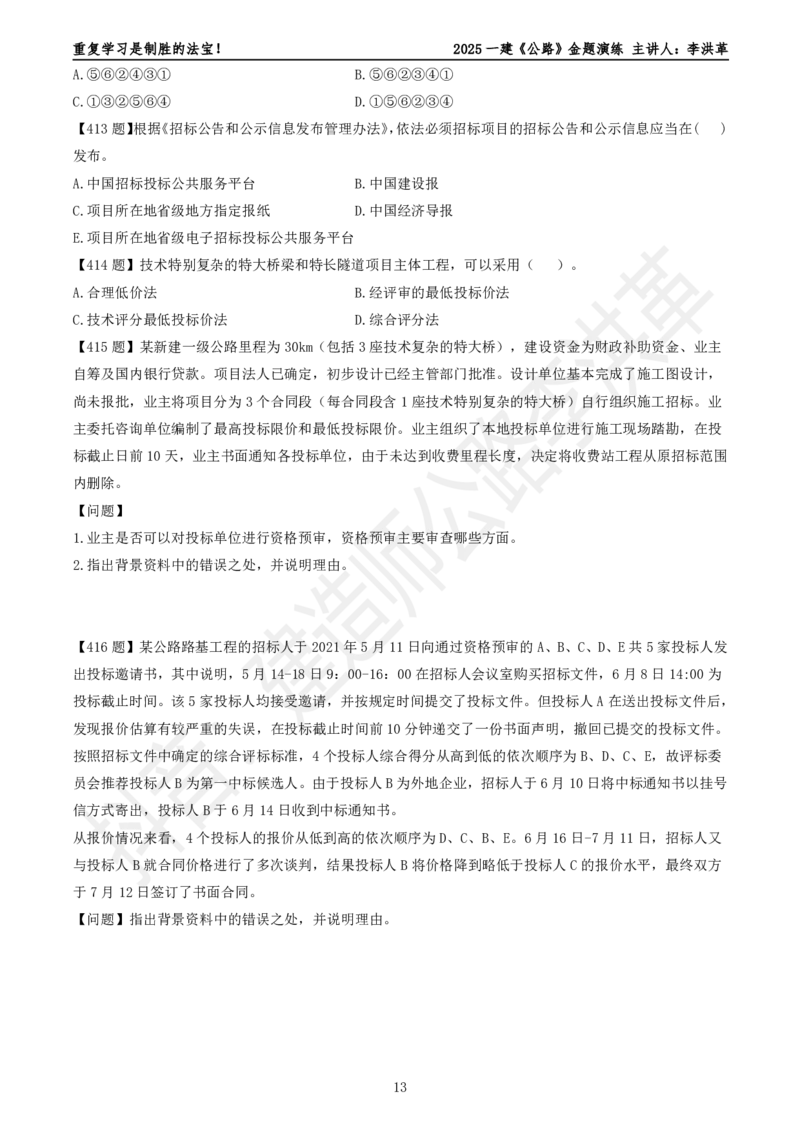 2025一建《公路》金题演练5（题目）_2026年一级建造师_2026年一建公路_2025年一建公路SVIP_02-基础精讲✿高端面授✿深度强化_11-公路《全系VIP班》李洪革SMR推荐_06.金题演练
