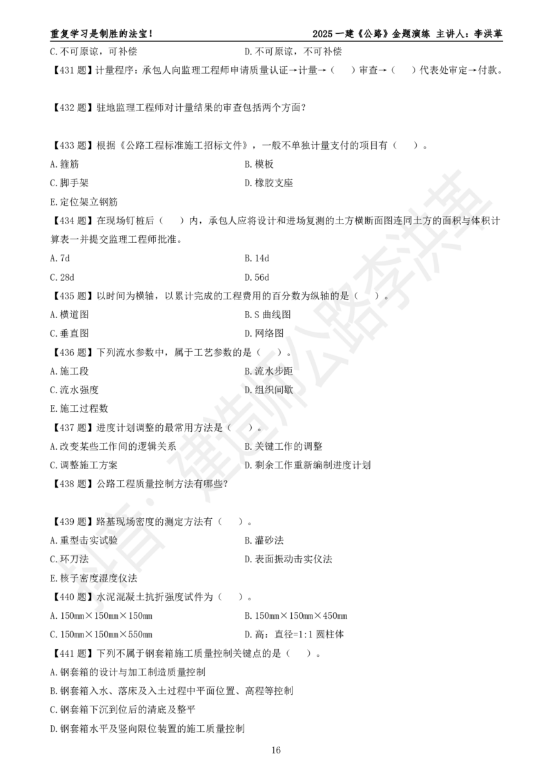 2025一建《公路》金题演练5（题目）_2026年一级建造师_2026年一建公路_2025年一建公路SVIP_02-基础精讲✿高端面授✿深度强化_11-公路《全系VIP班》李洪革SMR推荐_06.金题演练