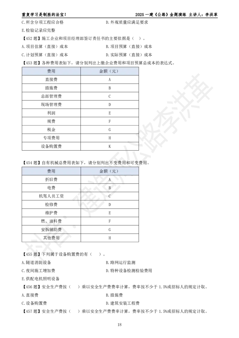 2025一建《公路》金题演练5（题目）_2026年一级建造师_2026年一建公路_2025年一建公路SVIP_02-基础精讲✿高端面授✿深度强化_11-公路《全系VIP班》李洪革SMR推荐_06.金题演练