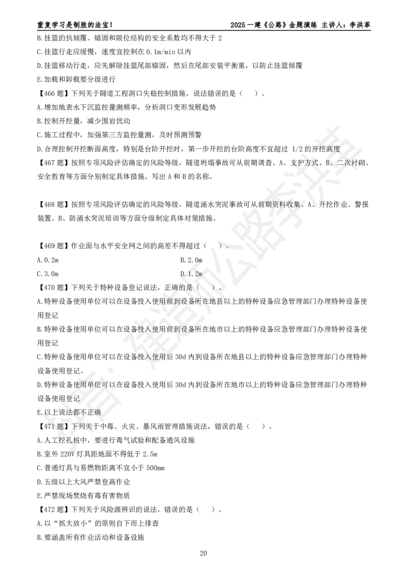 2025一建《公路》金题演练5（题目）_2026年一级建造师_2026年一建公路_2025年一建公路SVIP_02-基础精讲✿高端面授✿深度强化_11-公路《全系VIP班》李洪革SMR推荐_06.金题演练