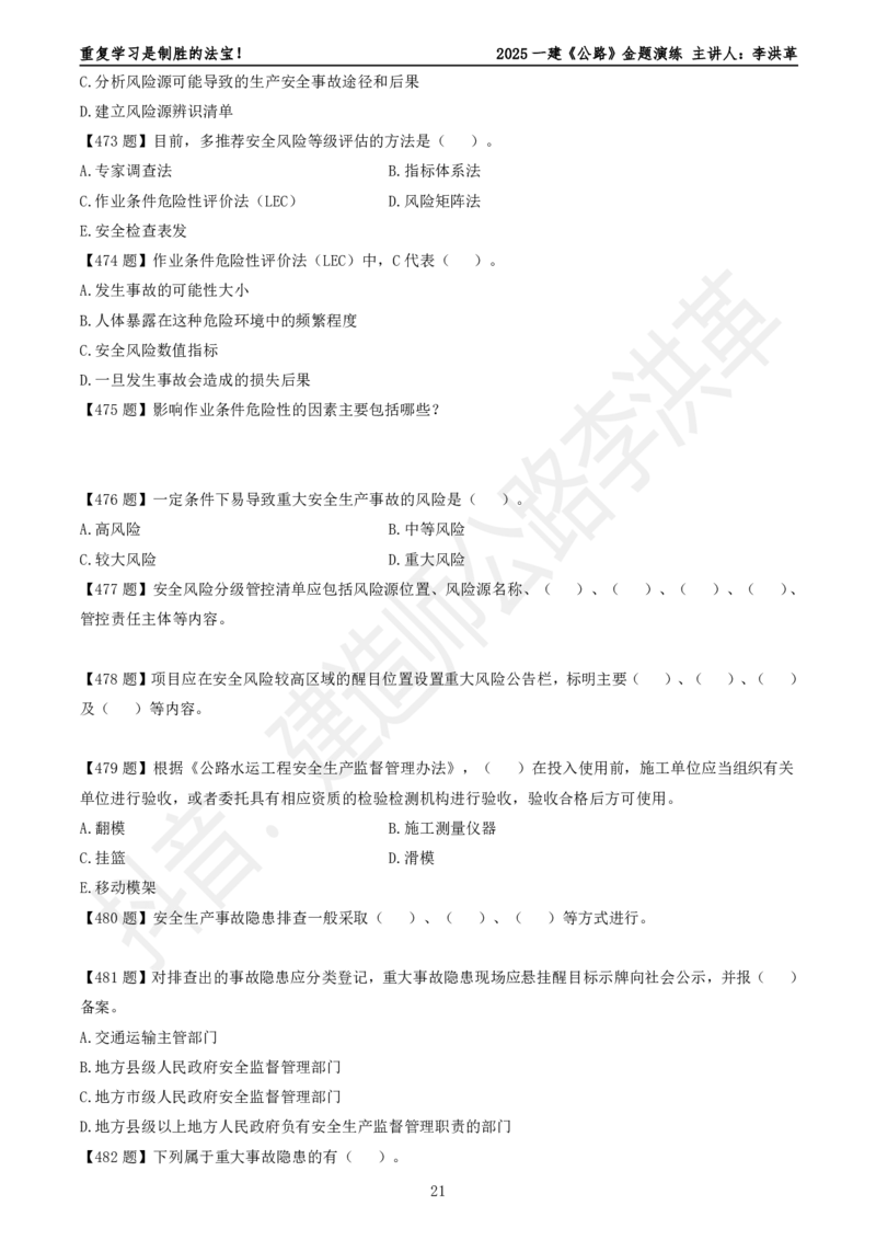2025一建《公路》金题演练5（题目）_2026年一级建造师_2026年一建公路_2025年一建公路SVIP_02-基础精讲✿高端面授✿深度强化_11-公路《全系VIP班》李洪革SMR推荐_06.金题演练