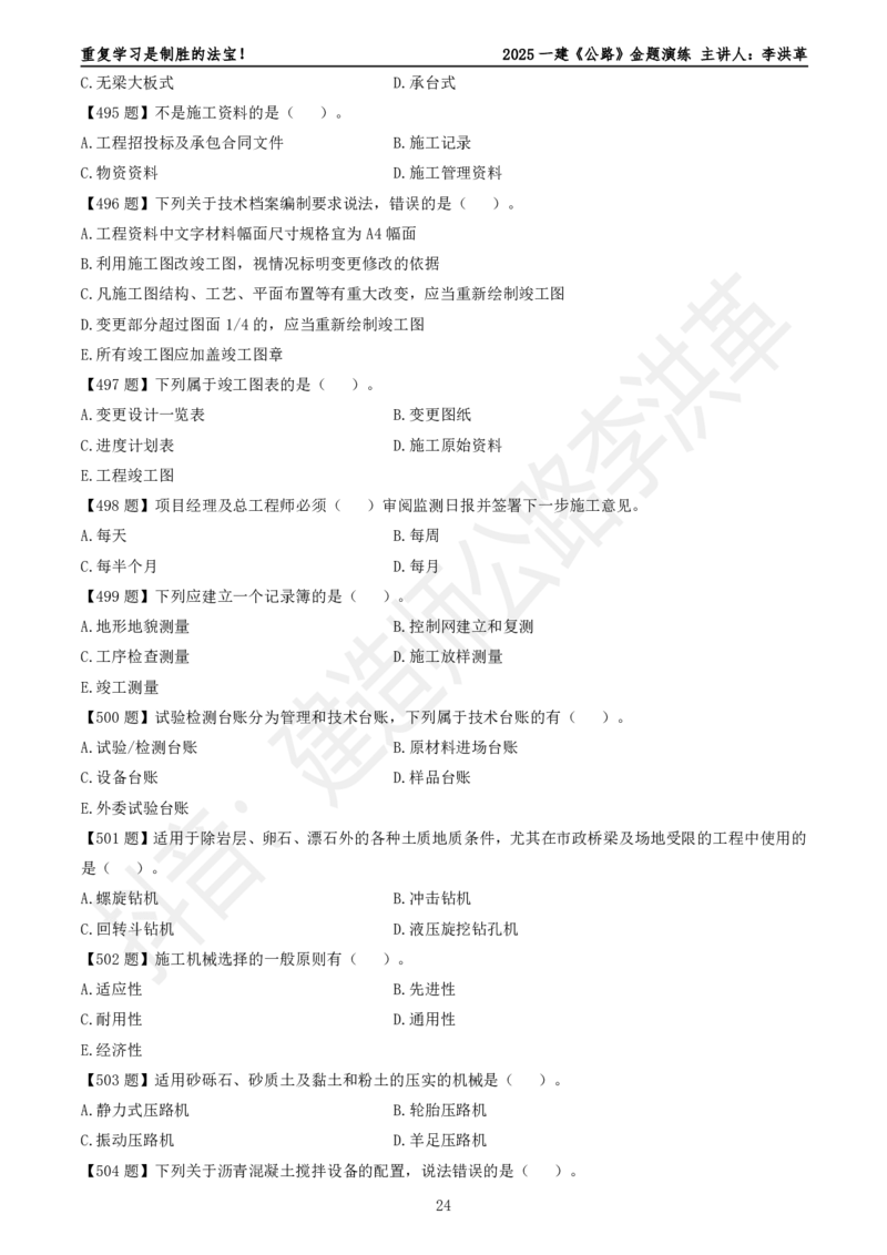 2025一建《公路》金题演练5（题目）_2026年一级建造师_2026年一建公路_2025年一建公路SVIP_02-基础精讲✿高端面授✿深度强化_11-公路《全系VIP班》李洪革SMR推荐_06.金题演练