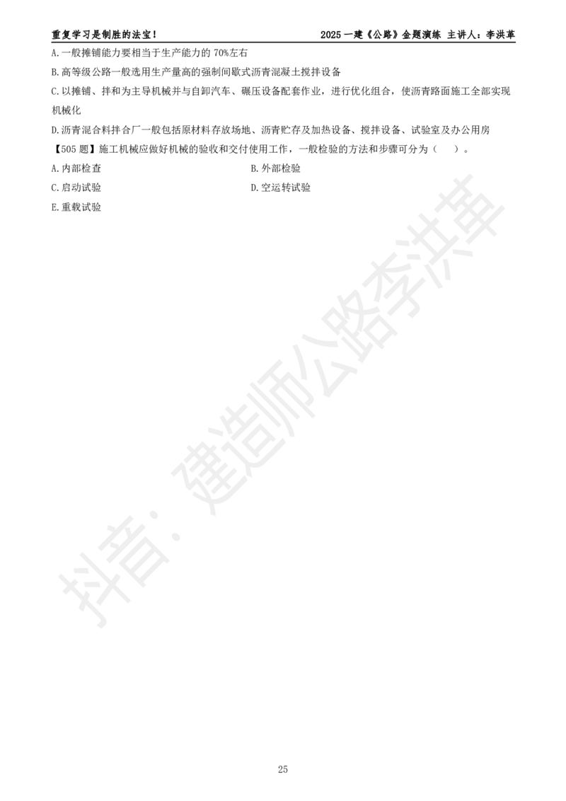 2025一建《公路》金题演练5（题目）_2026年一级建造师_2026年一建公路_2025年一建公路SVIP_02-基础精讲✿高端面授✿深度强化_11-公路《全系VIP班》李洪革SMR推荐_06.金题演练