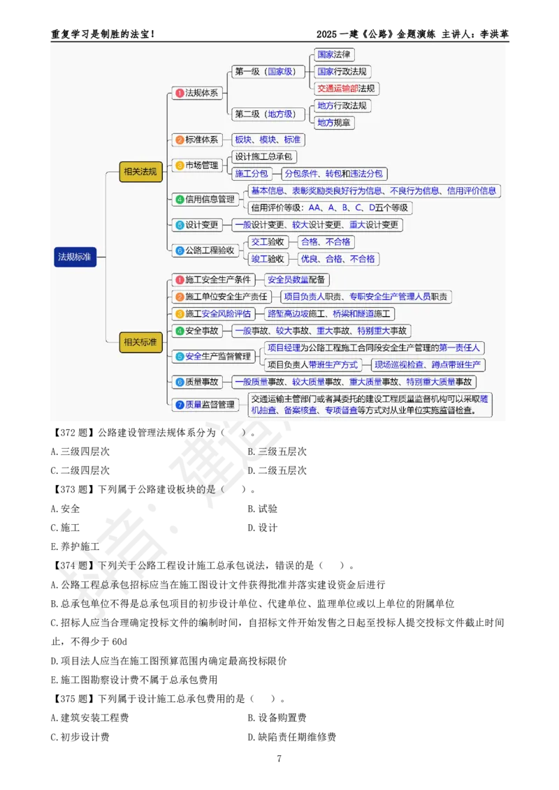 2025一建《公路》金题演练5（题目）_2026年一级建造师_2026年一建公路_2025年一建公路SVIP_02-基础精讲✿高端面授✿深度强化_11-公路《全系VIP班》李洪革SMR推荐_06.金题演练
