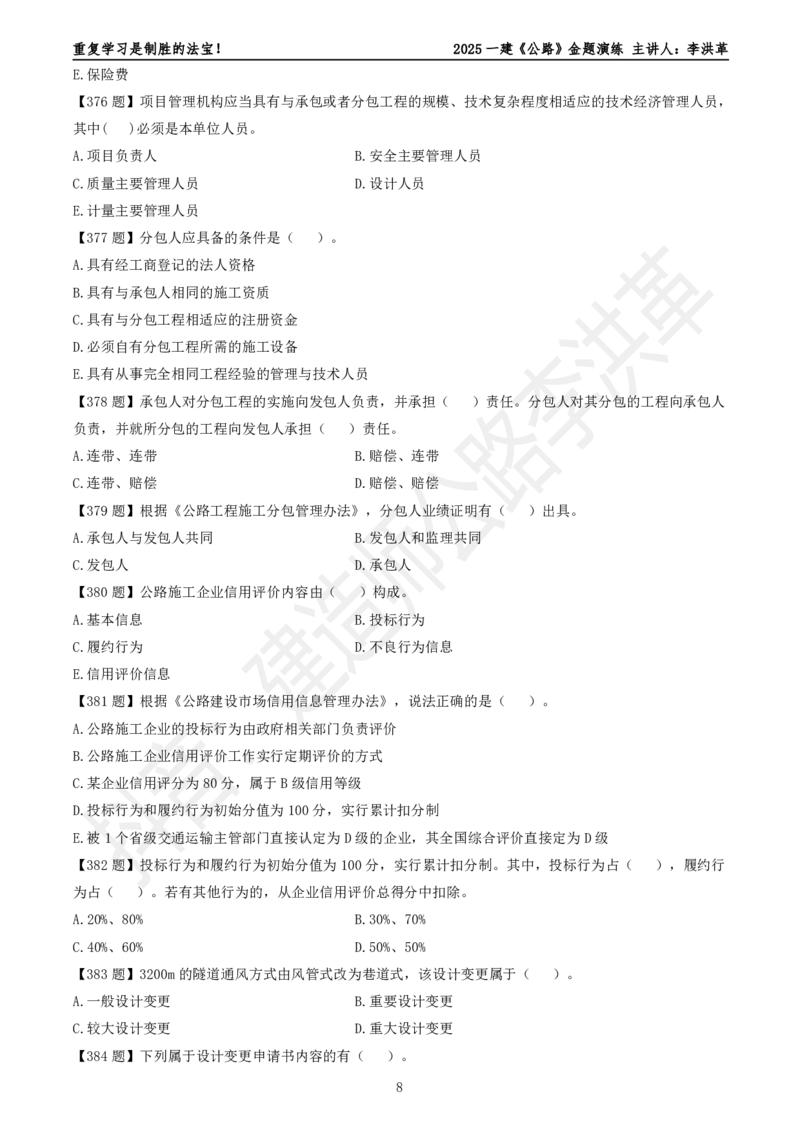 2025一建《公路》金题演练5（题目）_2026年一级建造师_2026年一建公路_2025年一建公路SVIP_02-基础精讲✿高端面授✿深度强化_11-公路《全系VIP班》李洪革SMR推荐_06.金题演练