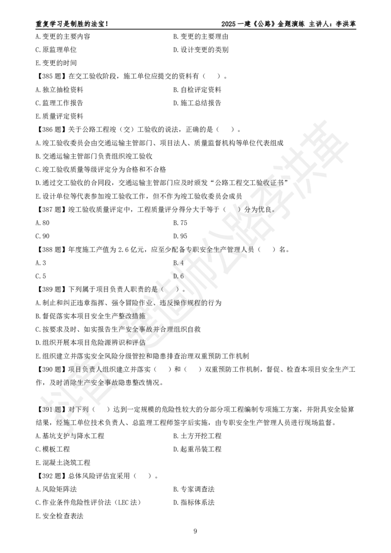 2025一建《公路》金题演练5（题目）_2026年一级建造师_2026年一建公路_2025年一建公路SVIP_02-基础精讲✿高端面授✿深度强化_11-公路《全系VIP班》李洪革SMR推荐_06.金题演练