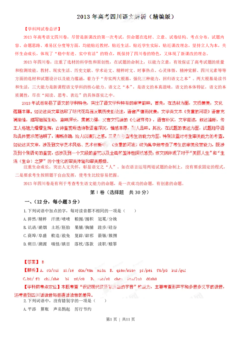 2013年高考语文试卷（四川）（解析卷）_语文历年高考真题_新&middot;PDF版2008-2025&middot;高考语文真题_语文（按年份分类）2008-2025_2013&middot;语文高考真题