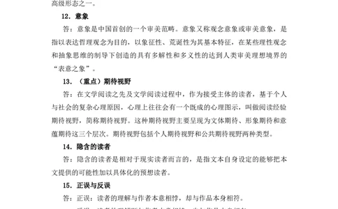 《文学概论》复习题_三桶油_中国石油_中石油笔试_笔试。！_7-专业测试部分（仅需看自己专业即可）_3.12汉语言文学_文学概论